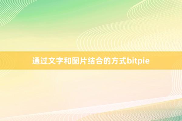 通过文字和图片结合的方式bitpie