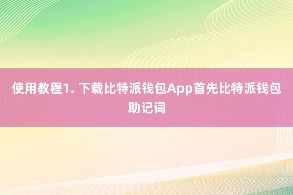 使用教程1. 下载比特派钱包App首先比特派钱包助记词