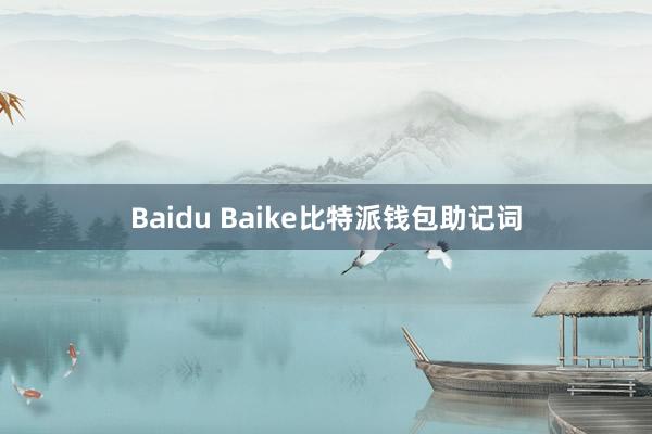 Baidu Baike比特派钱包助记词