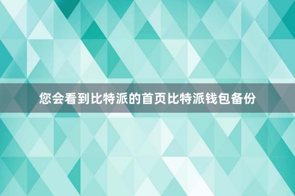 您会看到比特派的首页比特派钱包备份