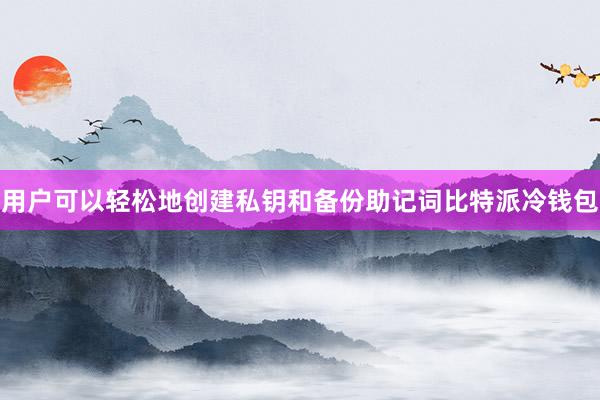 用户可以轻松地创建私钥和备份助记词比特派冷钱包