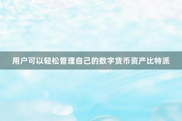 用户可以轻松管理自己的数字货币资产比特派