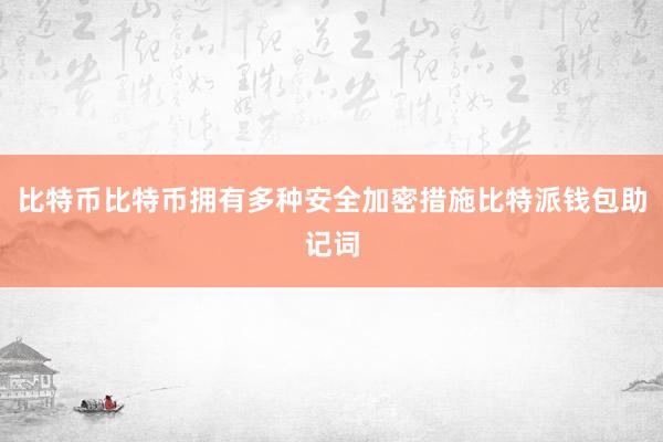 比特币比特币拥有多种安全加密措施比特派钱包助记词