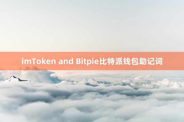 imToken and Bitpie比特派钱包助记词