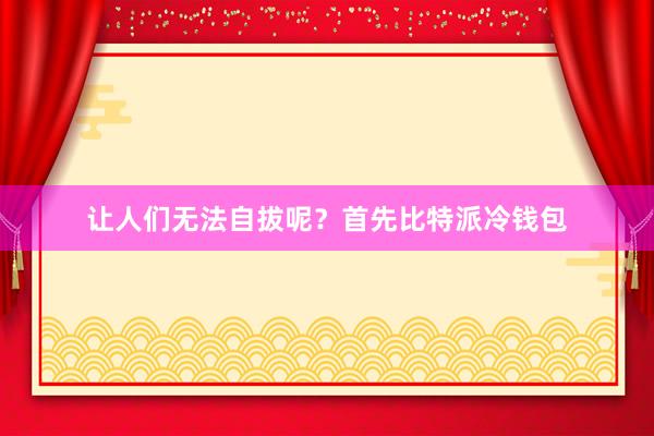 让人们无法自拔呢？首先比特派冷钱包