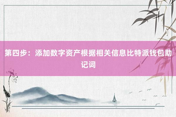 第四步：添加数字资产根据相关信息比特派钱包助记词