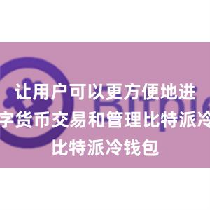 让用户可以更方便地进行数字货币交易和管理比特派冷钱包