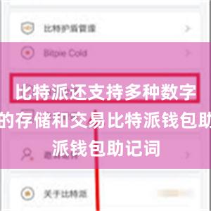 比特派还支持多种数字货币的存储和交易比特派钱包助记词
