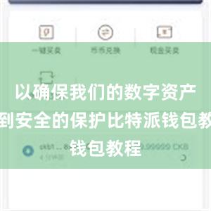 以确保我们的数字资产得到安全的保护比特派钱包教程