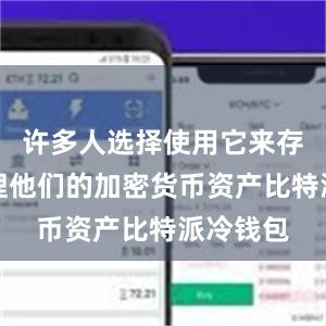 许多人选择使用它来存储和管理他们的加密货币资产比特派冷钱包