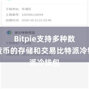 Bitpie支持多种数字货币的存储和交易比特派冷钱包