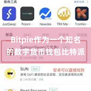 Bitpie作为一个知名的数字货币钱包比特派