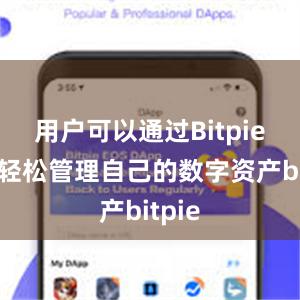 用户可以通过Bitpie钱包轻松管理自己的数字资产bitpie