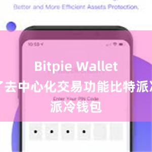 Bitpie Wallet加入了去中心化交易功能比特派冷钱包