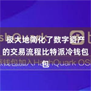 极大地简化了数字资产的交易流程比特派冷钱包