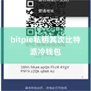 bitpie私钥其次比特派冷钱包