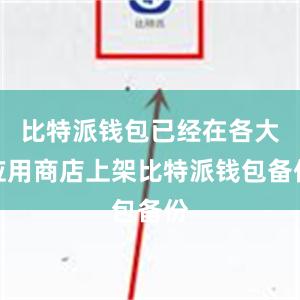 比特派钱包已经在各大应用商店上架比特派钱包备份