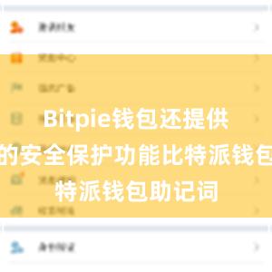 Bitpie钱包还提供了强大的安全保护功能比特派钱包助记词