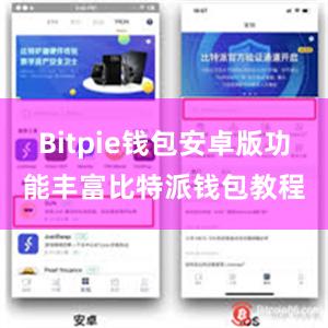 Bitpie钱包安卓版功能丰富比特派钱包教程