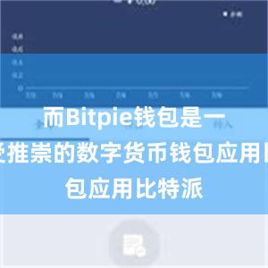 而Bitpie钱包是一款备受推崇的数字货币钱包应用比特派