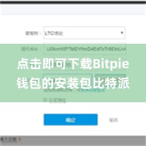 点击即可下载Bitpie钱包的安装包比特派