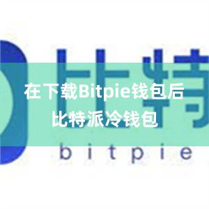 在下载Bitpie钱包后比特派冷钱包