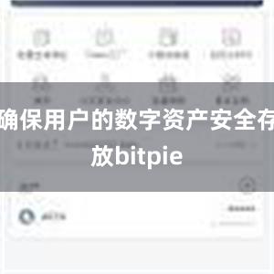 确保用户的数字资产安全存放bitpie