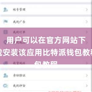 用户可以在官方网站下载安装该应用比特派钱包教程