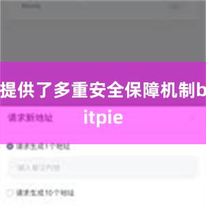 提供了多重安全保障机制bitpie