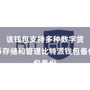 该钱包支持多种数字货币存储和管理比特派钱包备份