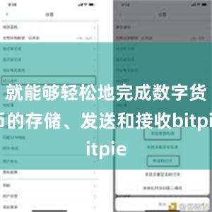 就能够轻松地完成数字货币的存储、发送和接收bitpie