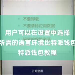 用户可以在设置中选择自己所需的语言环境比特派钱包教程