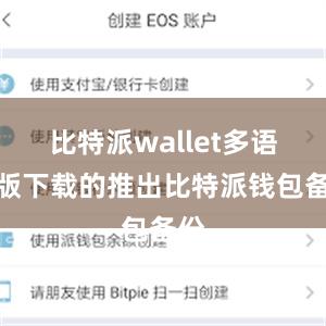 比特派wallet多语言版下载的推出比特派钱包备份