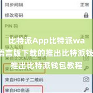 比特派App比特派wallet多语言版下载的推出比特派钱包教程