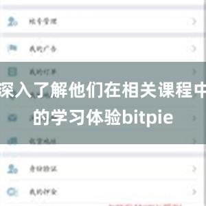 深入了解他们在相关课程中的学习体验bitpie