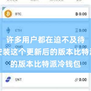 许多用户都在迫不及待地想要安装这个更新后的版本比特派冷钱包