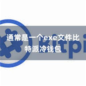 通常是一个exe文件比特派冷钱包