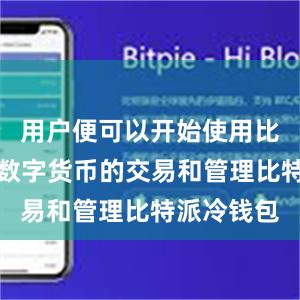 用户便可以开始使用比特派进行数字货币的交易和管理比特派冷钱包