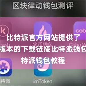 比特派官方网站提供了最新版本的下载链接比特派钱包教程