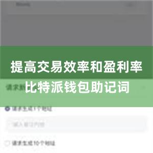 提高交易效率和盈利率比特派钱包助记词