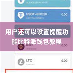 用户还可以设置提醒功能比特派钱包教程